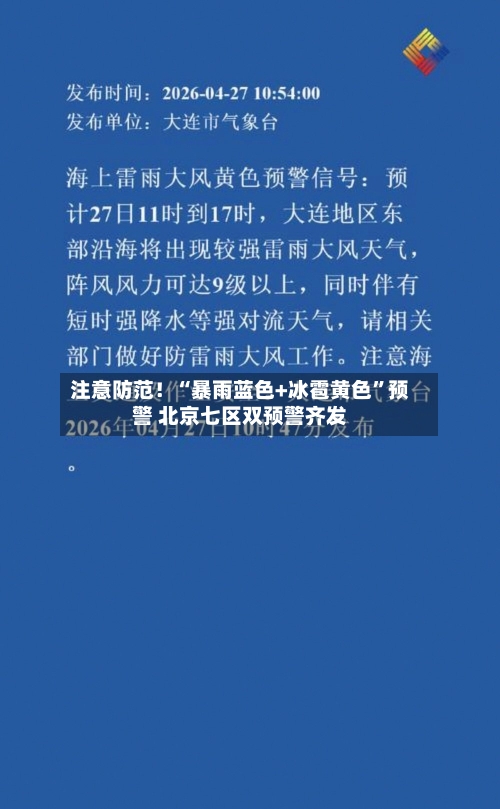 注意防范！“暴雨蓝色+冰雹黄色”预警 北京七区双预警齐发-第3张图片