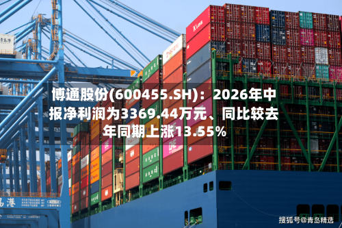 博通股份(600455.SH)：2026年中报净利润为3369.44万元	、同比较去年同期上涨13.55%-第2张图片