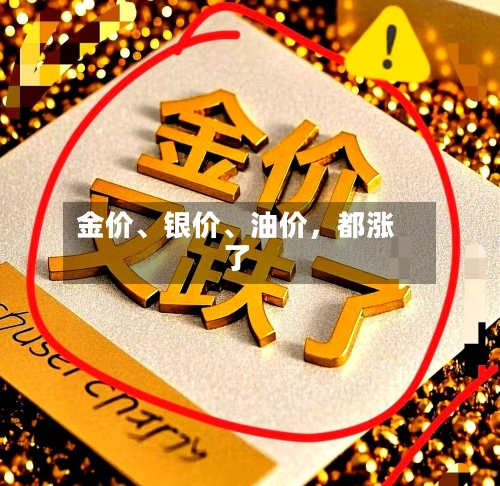 金价	、银价、油价，都涨了-第3张图片