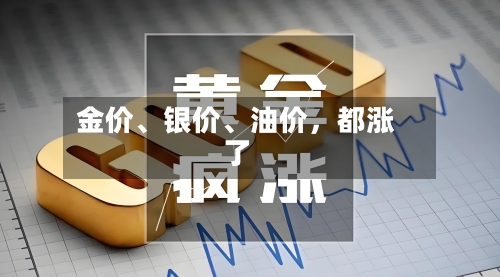 金价、银价、油价，都涨了-第2张图片