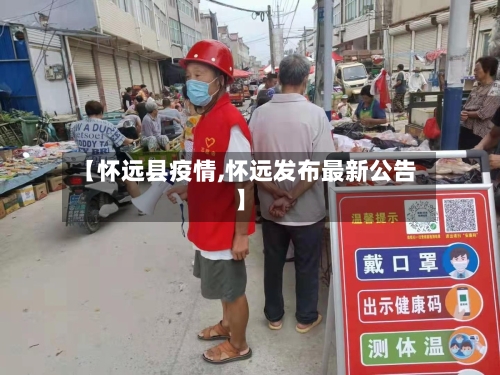 【怀远县疫情,怀远发布最新公告】-第2张图片