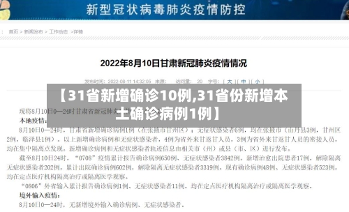 【31省新增确诊10例,31省份新增本土确诊病例1例】-第3张图片