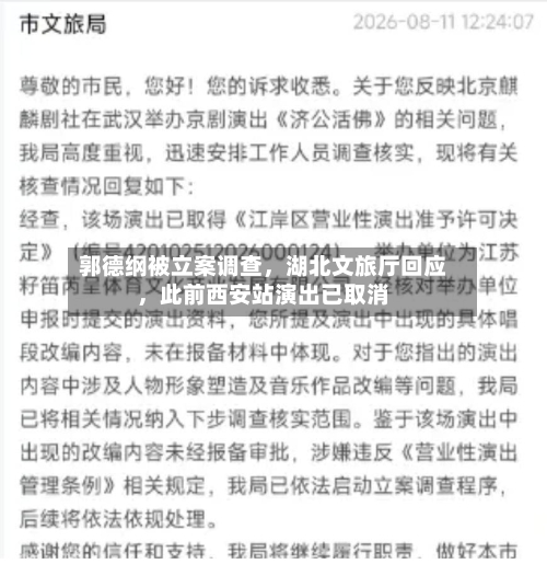 郭德纲被立案调查	，湖北文旅厅回应，此前西安站演出已取消-第2张图片