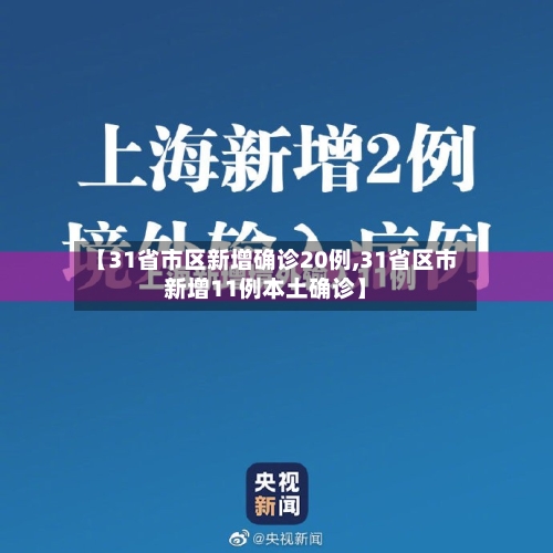 【31省市区新增确诊20例,31省区市新增11例本土确诊】