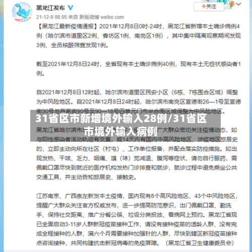 31省区市新增境外输入28例/31省区市境外输入病例