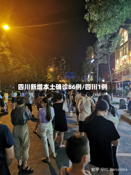 四川新增本土确诊86例/四川1例-第2张图片
