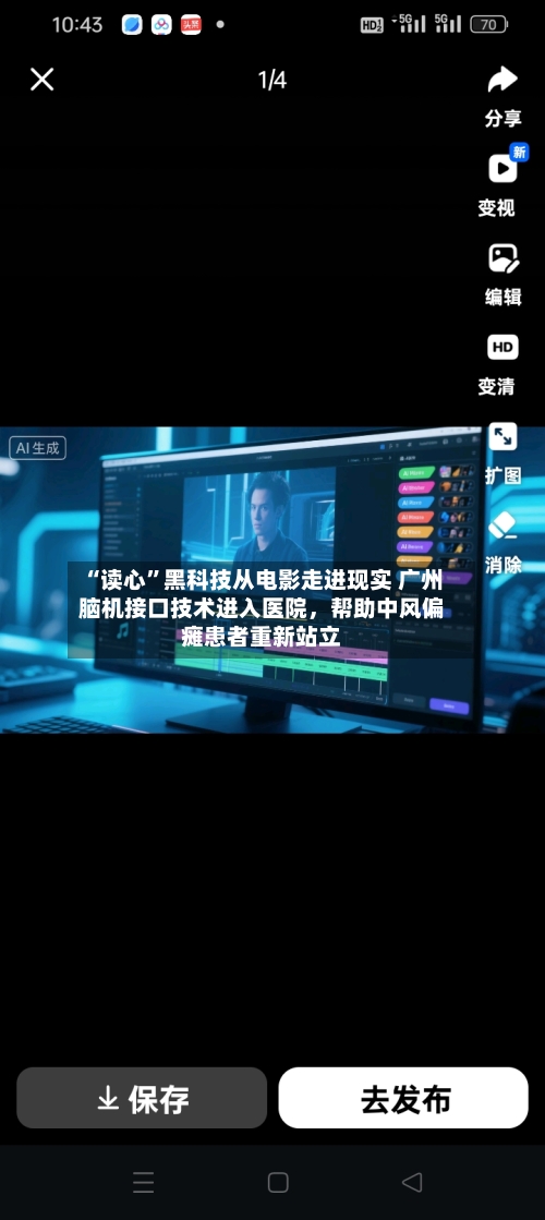 “读心”黑科技从电影走进现实 广州脑机接口技术进入医院，帮助中风偏瘫患者重新站立-第3张图片
