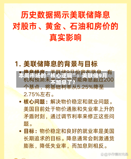 本周市场的“核心逻辑”：美联储9月不加息了？-第3张图片