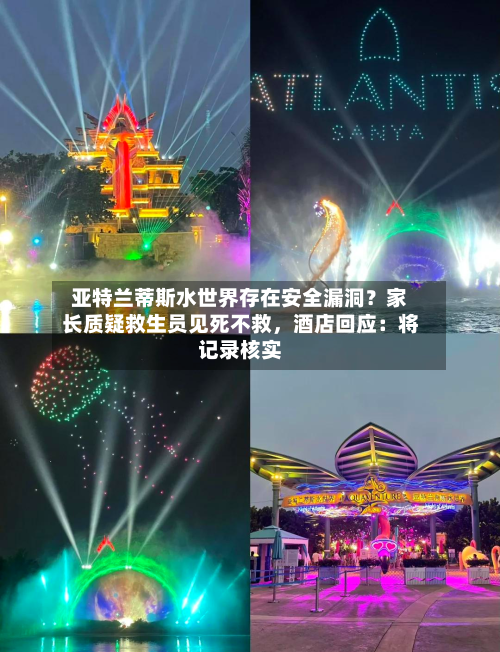 亚特兰蒂斯水世界存在安全漏洞？家长质疑救生员见死不救，酒店回应：将记录核实-第3张图片