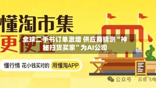 全球二手书订单激增 供应商猜测“神秘扫货买家”为AI公司-第2张图片