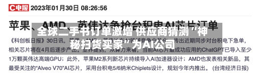 全球二手书订单激增 供应商猜测“神秘扫货买家”为AI公司-第3张图片