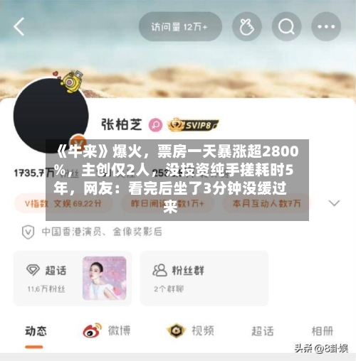 《牛来》爆火	，票房一天暴涨超2800%，主创仅2人，没投资纯手搓耗时5年	，网友：看完后坐了3分钟没缓过来-第3张图片