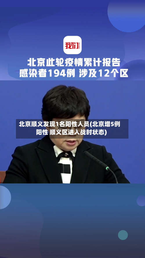 北京顺义发现1名阳性人员(北京增5例阳性 顺义区进入战时状态)