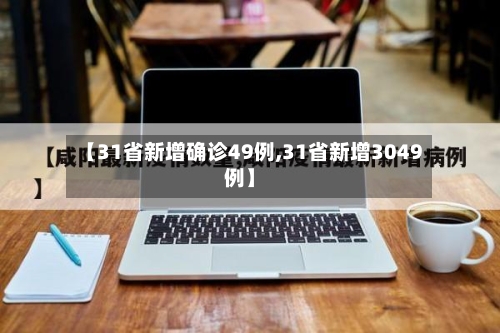 【31省新增确诊49例,31省新增3049例】