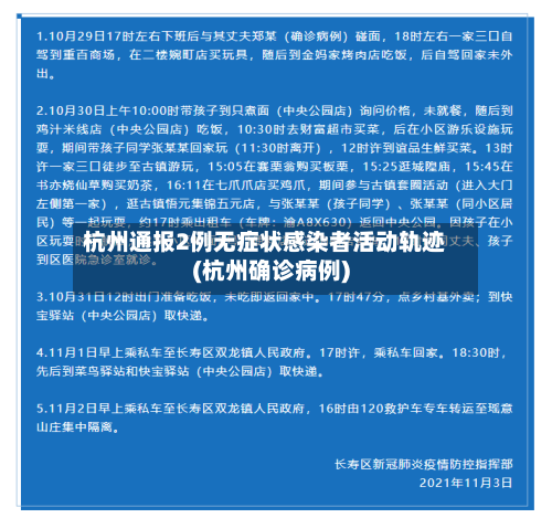杭州通报2例无症状感染者活动轨迹(杭州确诊病例)-第2张图片