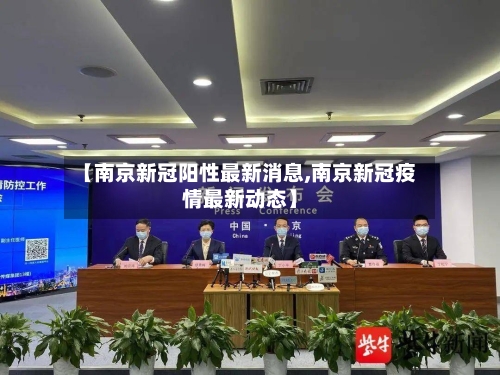 【南京新冠阳性最新消息,南京新冠疫情最新动态】-第3张图片