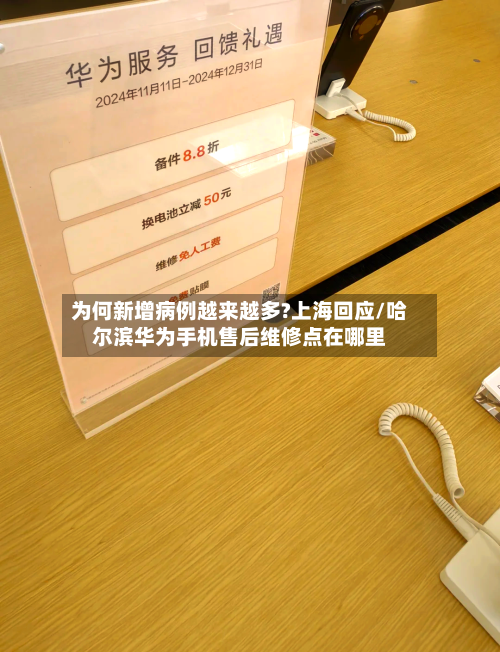 为何新增病例越来越多?上海回应/哈尔滨华为手机售后维修点在哪里-第2张图片
