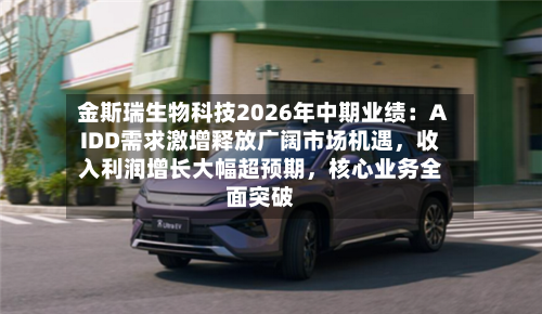 金斯瑞生物科技2026年中期业绩：AIDD需求激增释放广阔市场机遇	，收入利润增长大幅超预期，核心业务全面突破-第3张图片