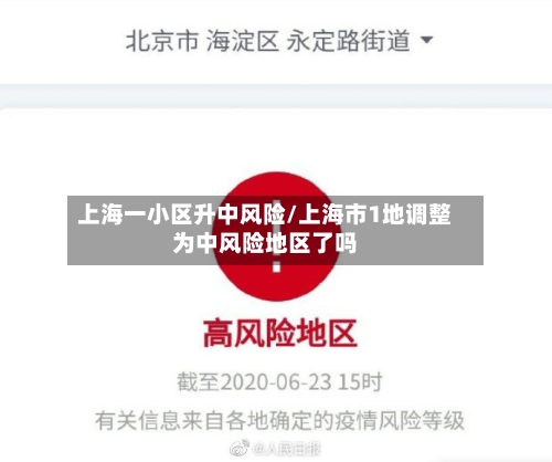 上海一小区升中风险/上海市1地调整为中风险地区了吗-第3张图片