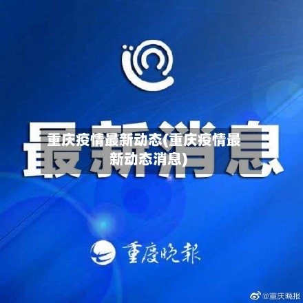 重庆疫情最新动态(重庆疫情最新动态消息)