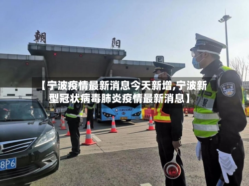 【宁波疫情最新消息今天新增,宁波新型冠状病毒肺炎疫情最新消息】