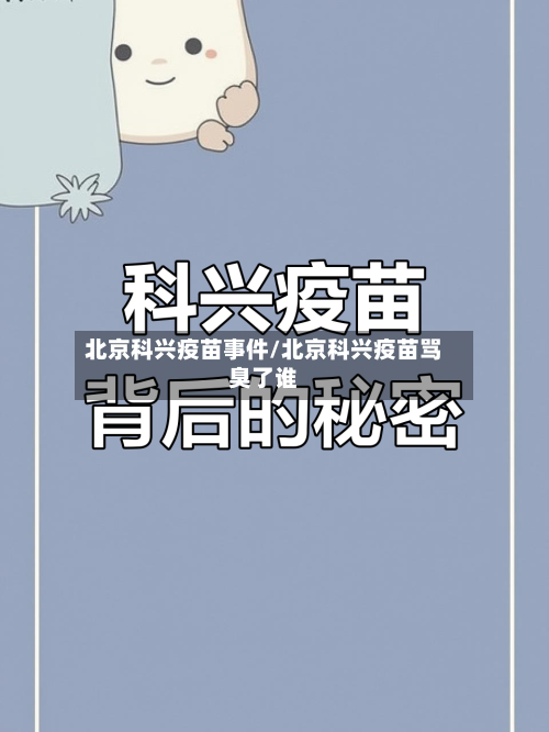 北京科兴疫苗事件/北京科兴疫苗骂臭了谁