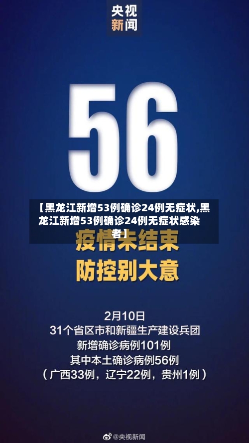 【黑龙江新增53例确诊24例无症状,黑龙江新增53例确诊24例无症状感染者】