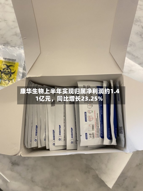 康华生物上半年实现归属净利润约1.41亿元，同比增长23.25%-第3张图片
