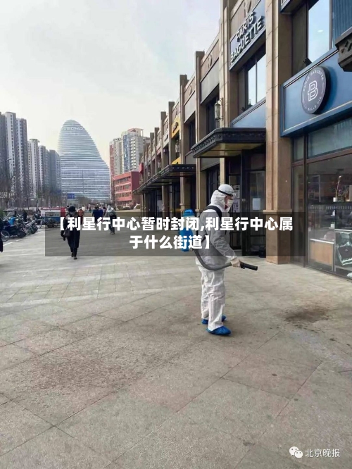 【利星行中心暂时封闭,利星行中心属于什么街道】-第3张图片