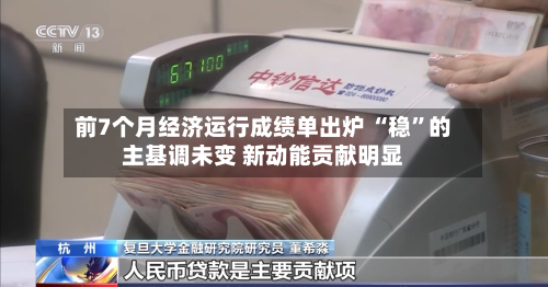 前7个月经济运行成绩单出炉 “稳	”的主基调未变 新动能贡献明显-第2张图片