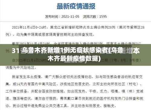 乌鲁木齐新增1例无症状感染者(乌鲁木齐最新疫情数据)-第2张图片
