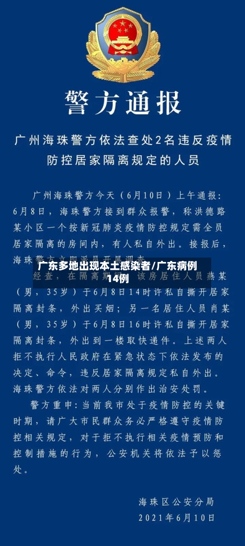 广东多地出现本土感染者/广东病例14例