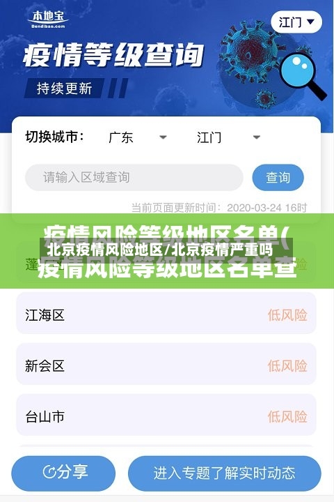 北京疫情风险地区/北京疫情严重吗
