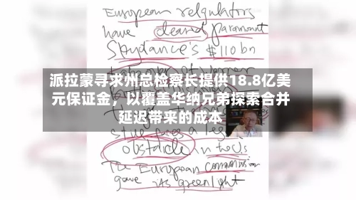 派拉蒙寻求州总检察长提供18.8亿美元保证金，以覆盖华纳兄弟探索合并延迟带来的成本-第2张图片