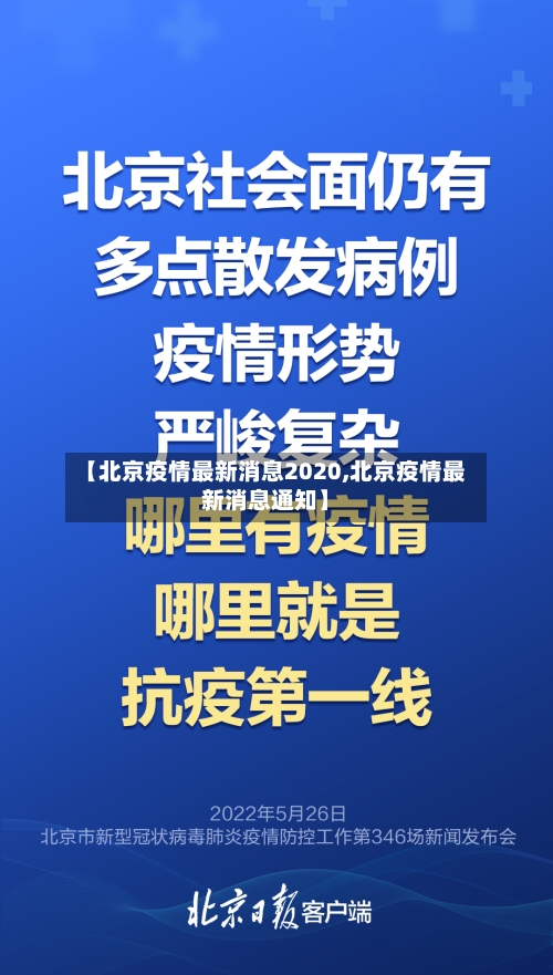 【北京疫情最新消息2020,北京疫情最新消息通知】-第3张图片