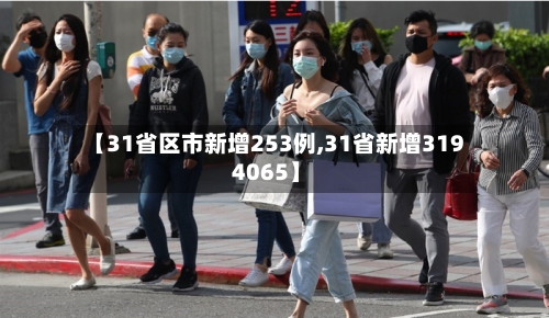【31省区市新增253例,31省新增319 4065】