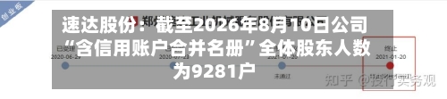 速达股份：截至2026年8月10日公司“含信用账户合并名册	”全体股东人数为9281户-第2张图片