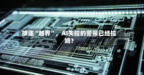 接连“越界”，AI失控的警报已经拉响？-第2张图片