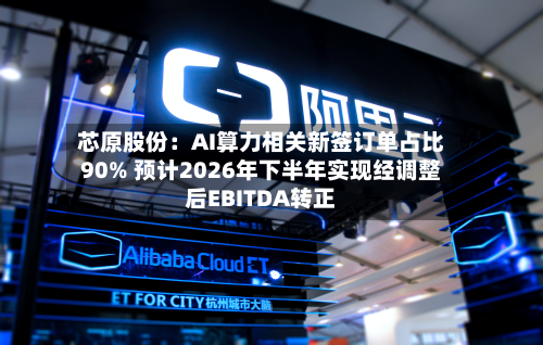 芯原股份:AI算力相关新签订单占比90% 预计2026年下半年实现经调整后EBITDA转正-第2张图片