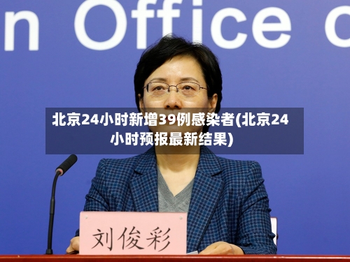 北京24小时新增39例感染者(北京24小时预报最新结果)