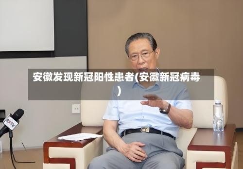 安徽发现新冠阳性患者(安徽新冠病毒)-第2张图片