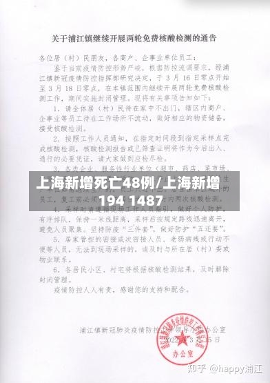 上海新增死亡48例/上海新增194 1487