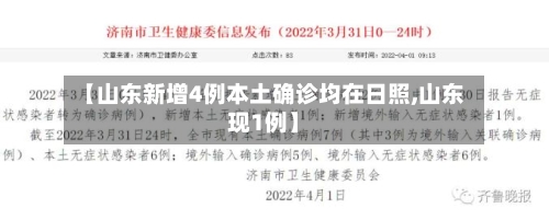 【山东新增4例本土确诊均在日照,山东现1例】-第2张图片