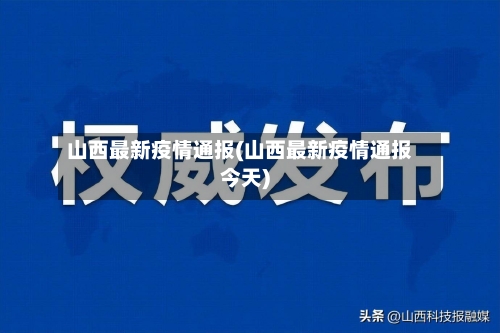 山西最新疫情通报(山西最新疫情通报今天)