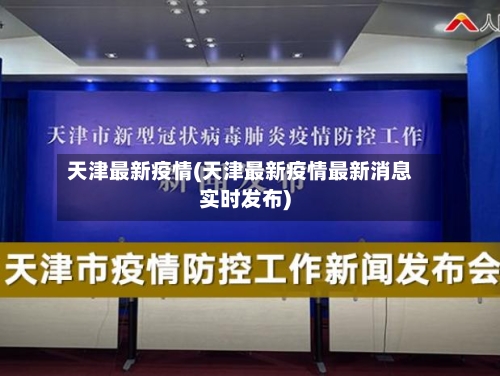 天津最新疫情(天津最新疫情最新消息实时发布)