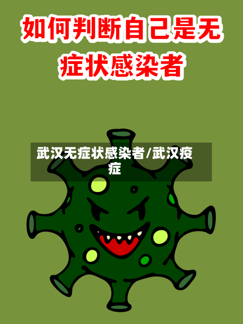 武汉无症状感染者/武汉疫症