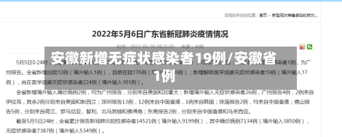 安徽新增无症状感染者19例/安徽省1例