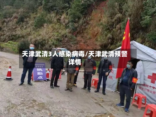 天津武清3人感染病毒/天津武清预警详情