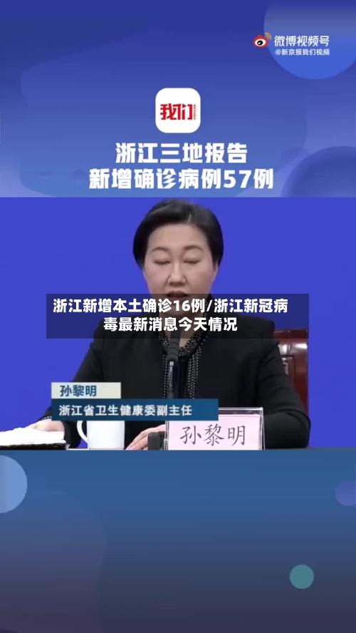 浙江新增本土确诊16例/浙江新冠病毒最新消息今天情况-第3张图片