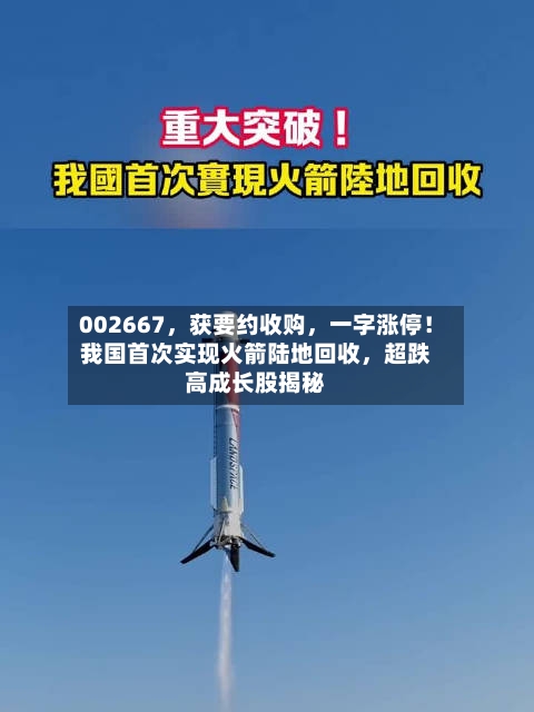 002667，获要约收购	，一字涨停！我国首次实现火箭陆地回收，超跌高成长股揭秘-第3张图片